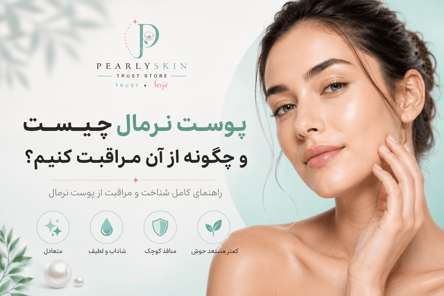 پوست نرمال چیست و چگونه از آن مراقبت کنیم؟ راهنمای کامل شناخت و مراقبت از پوست نرمال