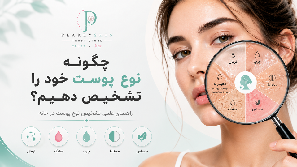 چگونه نوع پوست خود را تشخیص دهیم؟ راهنمای علمی تشخیص نوع پوست در خانه