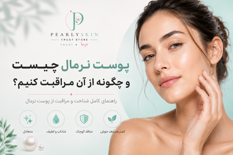 پوست نرمال چیست و چگونه از آن مراقبت کنیم؟ راهنمای کامل شناخت و مراقبت از پوست نرمال
