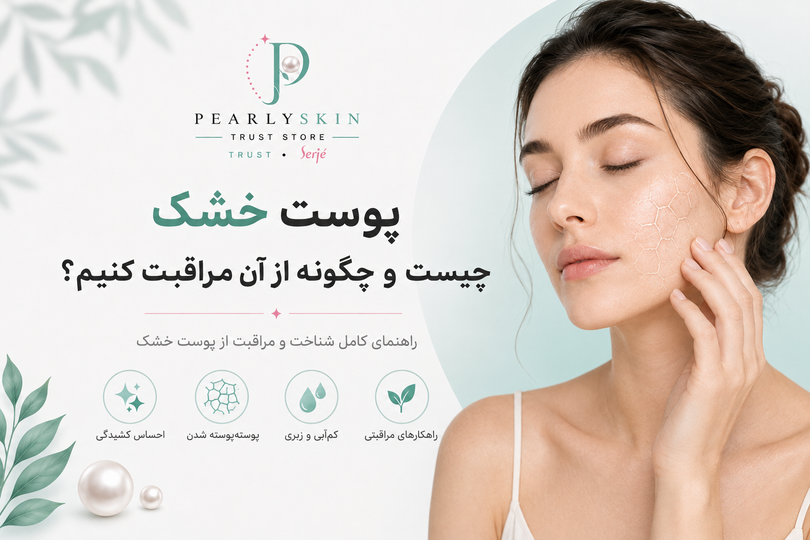 پوست خشک چیست و چگونه از آن مراقبت کنیم؟ راهنمای کامل شناخت، علتها، درمان و روتین مراقبت از پوست خشک
